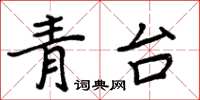 周炳元青台楷書怎么寫