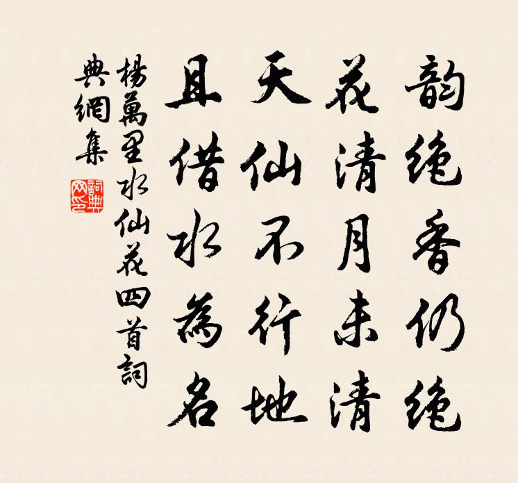 楊萬里水仙花四首書法作品欣賞