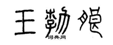 曾慶福王勃朗篆書個性簽名怎么寫