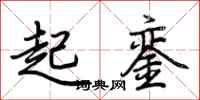 荊霄鵬起鑾行書怎么寫