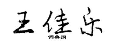 曾慶福王佳樂行書個性簽名怎么寫