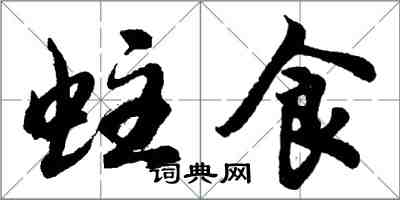 胡問遂蛀食行書怎么寫