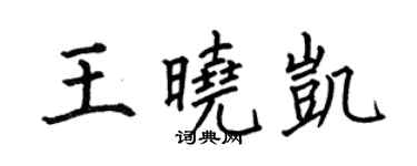 何伯昌王曉凱楷書個性簽名怎么寫