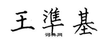 何伯昌王準基楷書個性簽名怎么寫