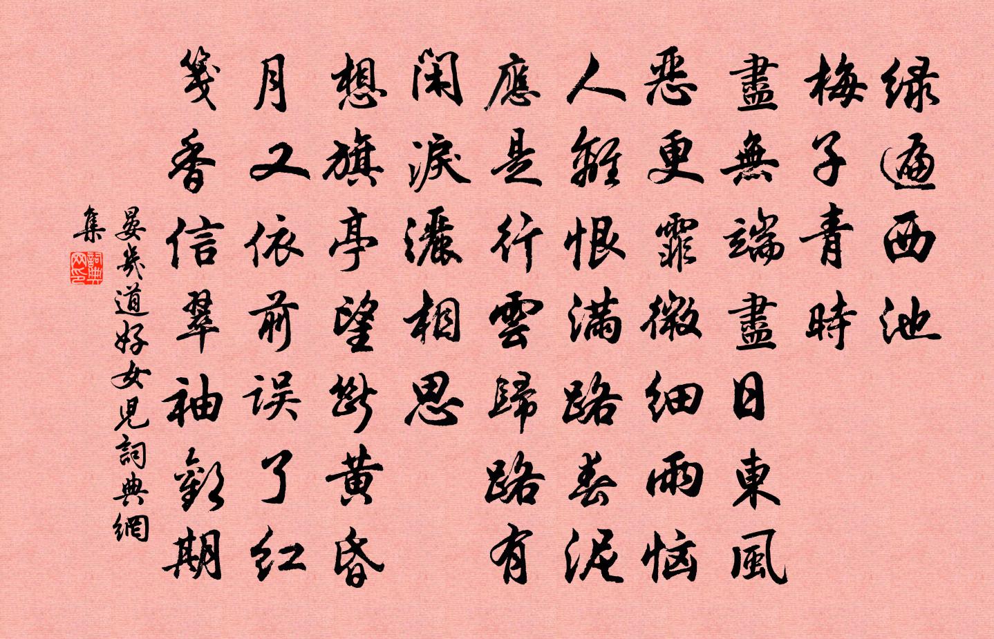 晏幾道好女兒書法作品欣賞