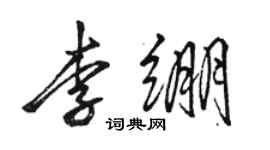 駱恆光李繃行書個性簽名怎么寫