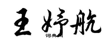 胡問遂王妤航行書個性簽名怎么寫