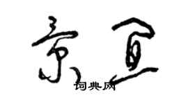 曾慶福景宜草書個性簽名怎么寫