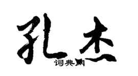 胡問遂孔傑行書個性簽名怎么寫