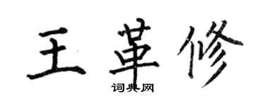 何伯昌王革修楷書個性簽名怎么寫
