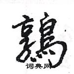 蹩草書怎么寫好看_蹩硬筆草書書法_蹩鋼筆草書字帖