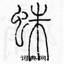 余巨力寫的硬筆篆書蛛