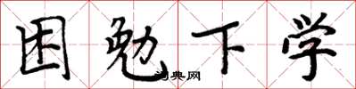周炳元困勉下學楷書怎么寫