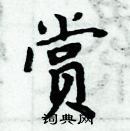 周炳元寫的硬筆楷書賞