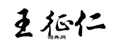 胡問遂王征仁行書個性簽名怎么寫