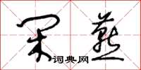 王冬齡閒燕草書怎么寫
