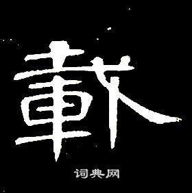 席夔千字文中載的寫法