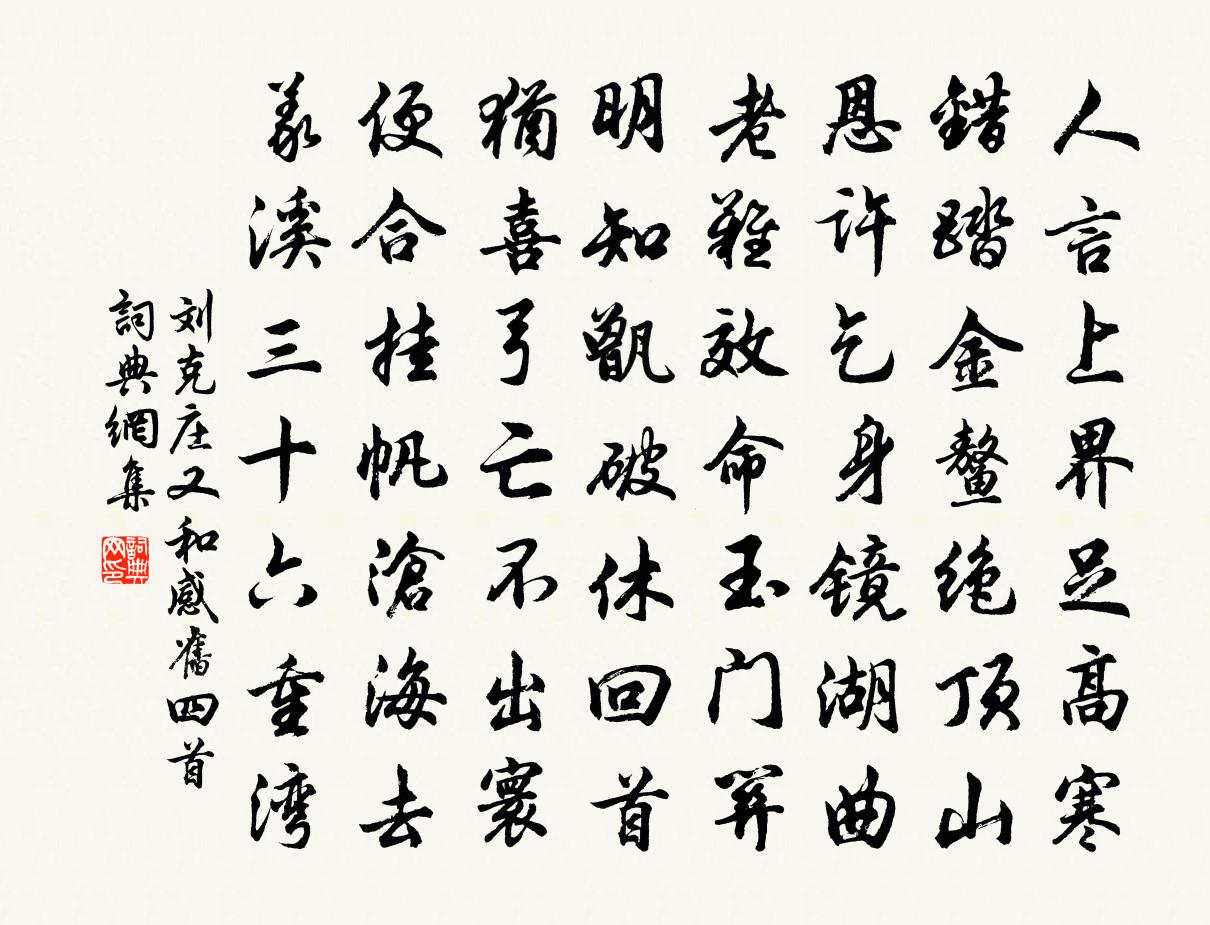 劉克莊又和感舊四首書法作品欣賞