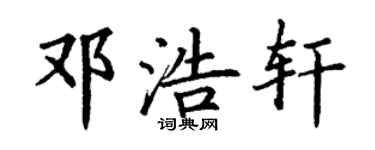 丁謙鄧浩軒楷書個性簽名怎么寫