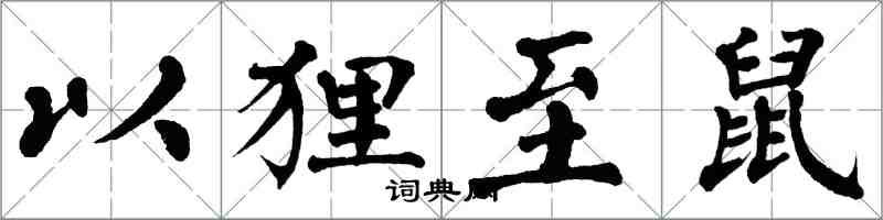 翁闓運以狸至鼠楷書怎么寫