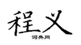 丁謙程義楷書個性簽名怎么寫