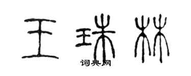 陳聲遠王珠林篆書個性簽名怎么寫