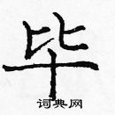 龐中華寫的硬筆楷書畢