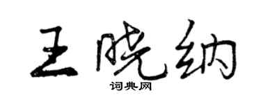 曾慶福王曉納行書個性簽名怎么寫