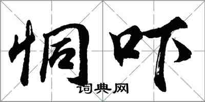 胡問遂恫嚇行書怎么寫