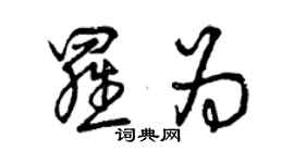 曾慶福羅為草書個性簽名怎么寫