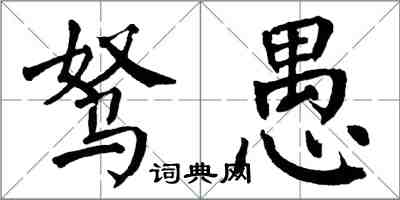 翁闓運駑愚楷書怎么寫