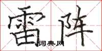 駱恆光雷陣楷書怎么寫