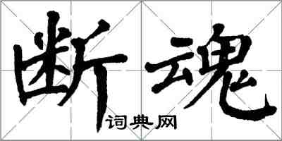 翁闓運斷魂楷書怎么寫