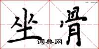 周炳元坐骨楷書怎么寫