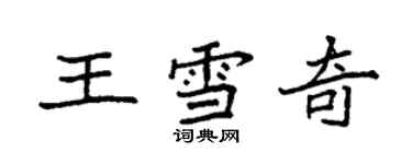 袁強王雪奇楷書個性簽名怎么寫