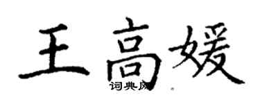 丁謙王高媛楷書個性簽名怎么寫