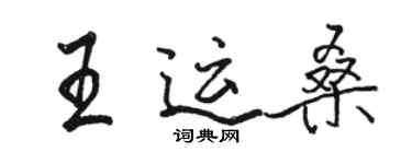 駱恆光王運桑行書個性簽名怎么寫