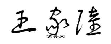 曾慶福王家陸草書個性簽名怎么寫