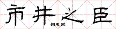 曾慶福市井之臣隸書怎么寫