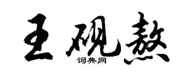 胡問遂王硯熬行書個性簽名怎么寫