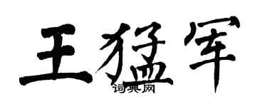 翁闓運王猛軍楷書個性簽名怎么寫