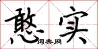 周炳元憨實楷書怎么寫