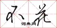 駱恆光不花行書怎么寫
