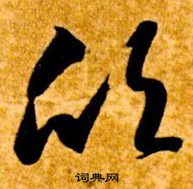 智永真草千字文中欣的寫法