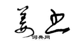 曾慶福姜書草書個性簽名怎么寫