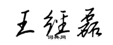 王正良王經磊行書個性簽名怎么寫