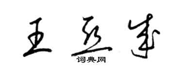 梁錦英王亞成草書個性簽名怎么寫