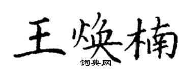 丁謙王煥楠楷書個性簽名怎么寫