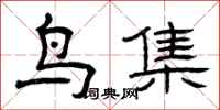 曾慶福鳥集隸書怎么寫