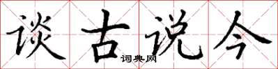 丁謙談古說今楷書怎么寫